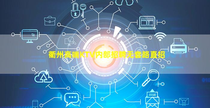衢州高端KTV内部招聘无套路直招